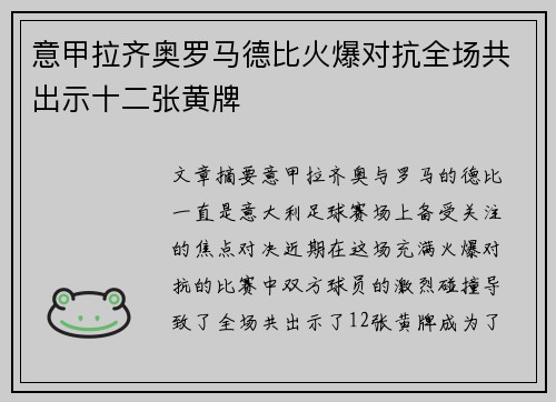 意甲拉齐奥罗马德比火爆对抗全场共出示十二张黄牌