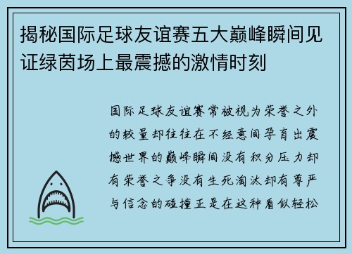 揭秘国际足球友谊赛五大巅峰瞬间见证绿茵场上最震撼的激情时刻