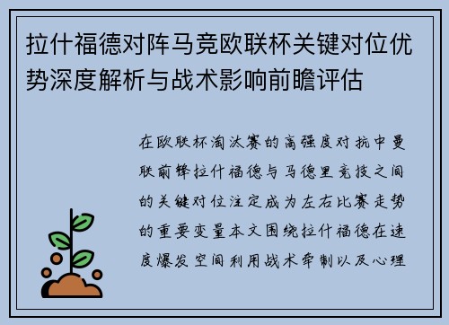 拉什福德对阵马竞欧联杯关键对位优势深度解析与战术影响前瞻评估