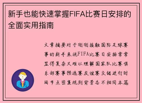 新手也能快速掌握FIFA比赛日安排的全面实用指南 新手也能快速掌握FIFA比赛日安排的全面实用指南