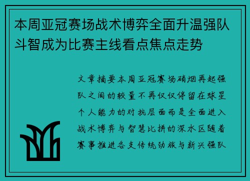 本周亚冠赛场战术博弈全面升温强队斗智成为比赛主线看点焦点走势 本周亚冠赛场战术博弈全面升温强队斗智成为比赛主线看点焦点走势