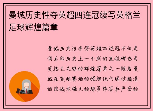曼城历史性夺英超四连冠续写英格兰足球辉煌篇章