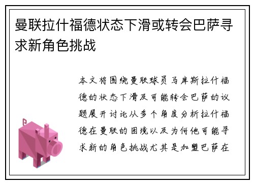 曼联拉什福德状态下滑或转会巴萨寻求新角色挑战