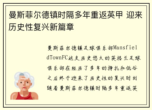 曼斯菲尔德镇时隔多年重返英甲 迎来历史性复兴新篇章 曼斯菲尔德镇时隔多年重返英甲 迎来历史性复兴新篇章