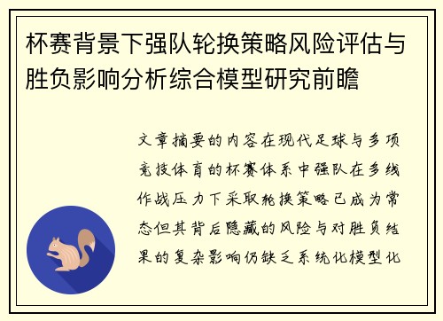 杯赛背景下强队轮换策略风险评估与胜负影响分析综合模型研究前瞻 杯赛背景下强队轮换策略风险评估与胜负影响分析综合模型研究前瞻