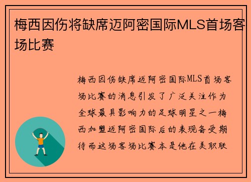 梅西因伤将缺席迈阿密国际MLS首场客场比赛 梅西因伤将缺席迈阿密国际MLS首场客场比赛