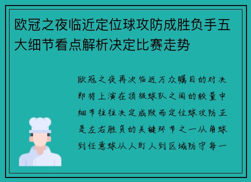 欧冠之夜临近定位球攻防成胜负手五大细节看点解析决定比赛走势