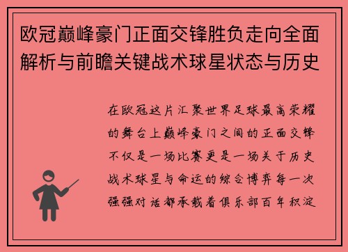 欧冠巅峰豪门正面交锋胜负走向全面解析与前瞻关键战术球星状态与历史宿命对比
