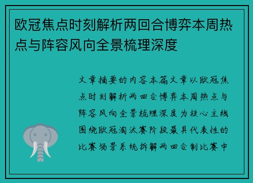 欧冠焦点时刻解析两回合博弈本周热点与阵容风向全景梳理深度 欧冠焦点时刻解析两回合博弈本周热点与阵容风向全景梳理深度