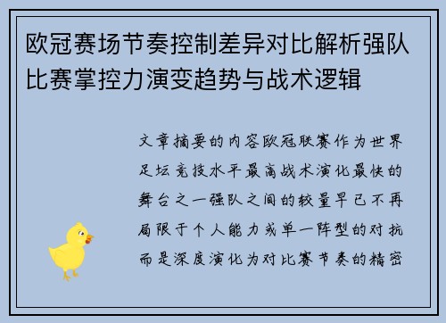 欧冠赛场节奏控制差异对比解析强队比赛掌控力演变趋势与战术逻辑