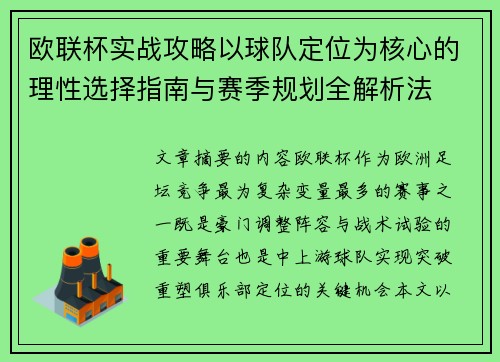 欧联杯实战攻略以球队定位为核心的理性选择指南与赛季规划全解析法 欧联杯实战攻略以球队定位为核心的理性选择指南与赛季规划全解析法