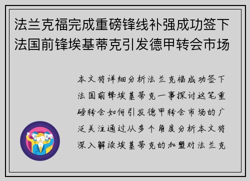 法兰克福完成重磅锋线补强成功签下法国前锋埃基蒂克引发德甲转会市场关注 🔥⚽