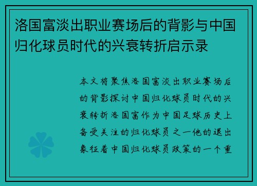 洛国富淡出职业赛场后的背影与中国归化球员时代的兴衰转折启示录