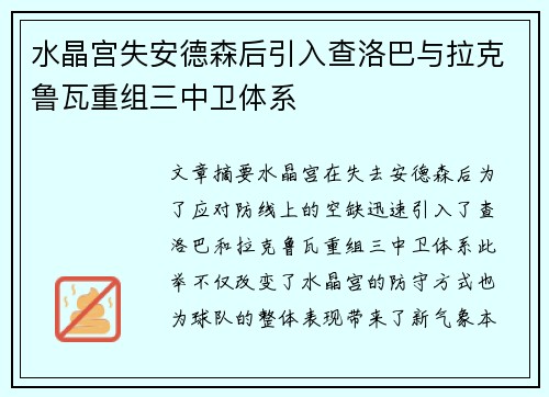 水晶宫失安德森后引入查洛巴与拉克鲁瓦重组三中卫体系