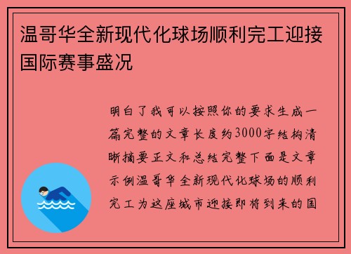 温哥华全新现代化球场顺利完工迎接国际赛事盛况
