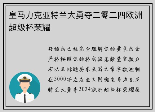皇马力克亚特兰大勇夺二零二四欧洲超级杯荣耀