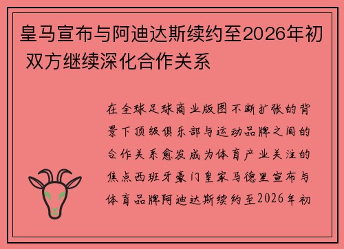 皇马宣布与阿迪达斯续约至2026年初 双方继续深化合作关系