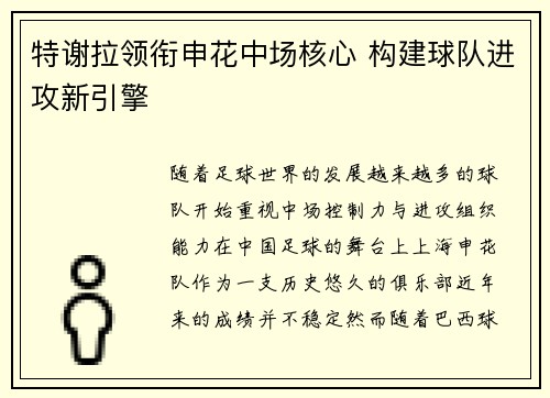 特谢拉领衔申花中场核心 构建球队进攻新引擎