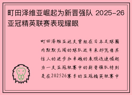 町田泽维亚崛起为新晋强队 2025-26亚冠精英联赛表现耀眼
