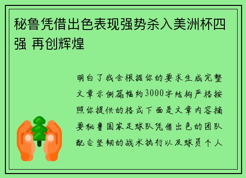 秘鲁凭借出色表现强势杀入美洲杯四强 再创辉煌