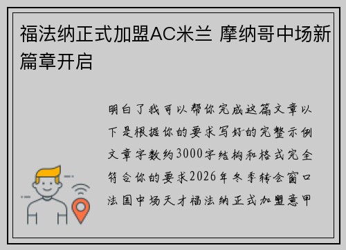 福法纳正式加盟AC米兰 摩纳哥中场新篇章开启