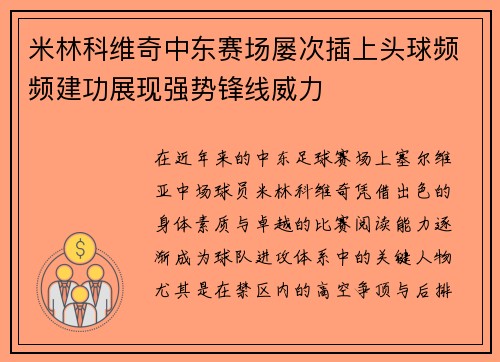 米林科维奇中东赛场屡次插上头球频频建功展现强势锋线威力