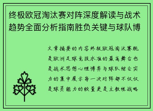 终极欧冠淘汰赛对阵深度解读与战术趋势全面分析指南胜负关键与球队博弈