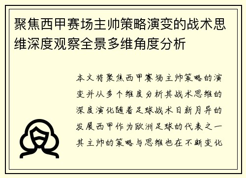 聚焦西甲赛场主帅策略演变的战术思维深度观察全景多维角度分析
