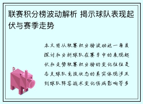 联赛积分榜波动解析 揭示球队表现起伏与赛季走势