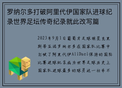 罗纳尔多打破阿里代伊国家队进球纪录世界足坛传奇纪录就此改写篇
