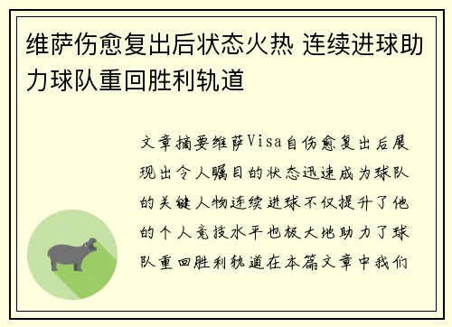 维萨伤愈复出后状态火热 连续进球助力球队重回胜利轨道
