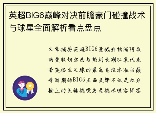 英超BIG6巅峰对决前瞻豪门碰撞战术与球星全面解析看点盘点