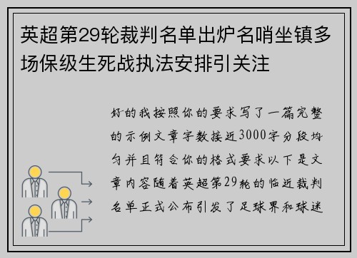 英超第29轮裁判名单出炉名哨坐镇多场保级生死战执法安排引关注
