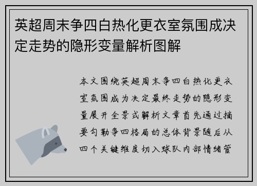 英超周末争四白热化更衣室氛围成决定走势的隐形变量解析图解
