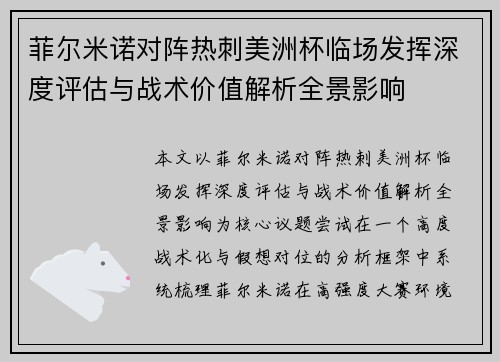 菲尔米诺对阵热刺美洲杯临场发挥深度评估与战术价值解析全景影响