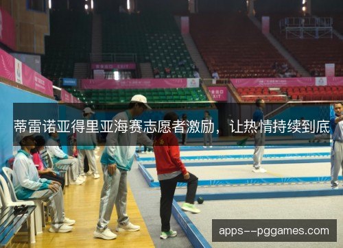 蒂雷诺亚得里亚海赛志愿者激励，让热情持续到底