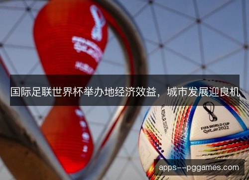 国际足联世界杯举办地经济效益，城市发展迎良机